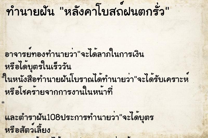 ทำนายฝัน หลังคาโบสถ์ฝนตกรั่ว