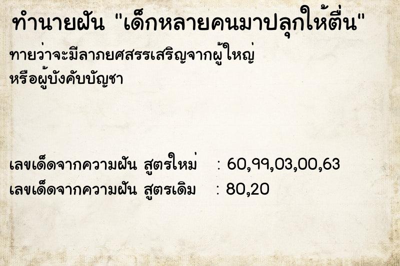 ทำนายฝันทำนายฝันเด็กหลายคนมาปลุกให้ตื่น