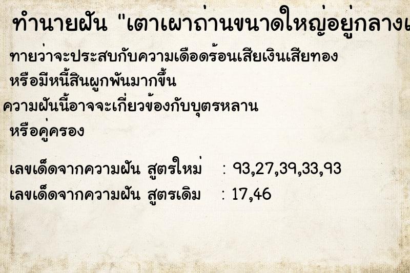 ทำนายฝันทำนายฝันเตาเผาถ่านขนาดใหญ่อยู่กลางแจ้ง3-5เตา
