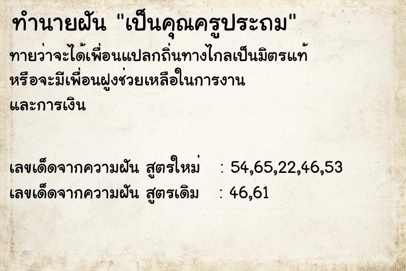 ทำนายฝันทำนายฝันเป็นคุณครูประถม