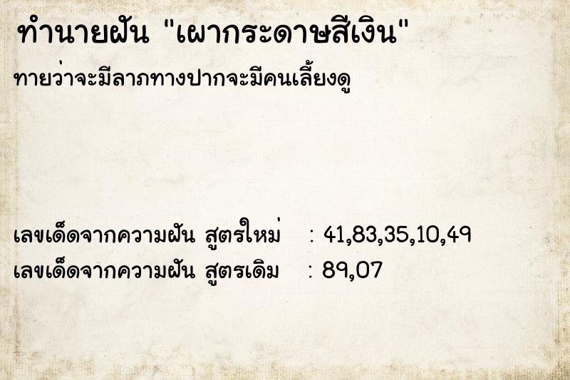 ทำนายฝันเผากระดาษสีเงิน ทำนายฝันทำนายฝันเผากระดาษสีเงิน