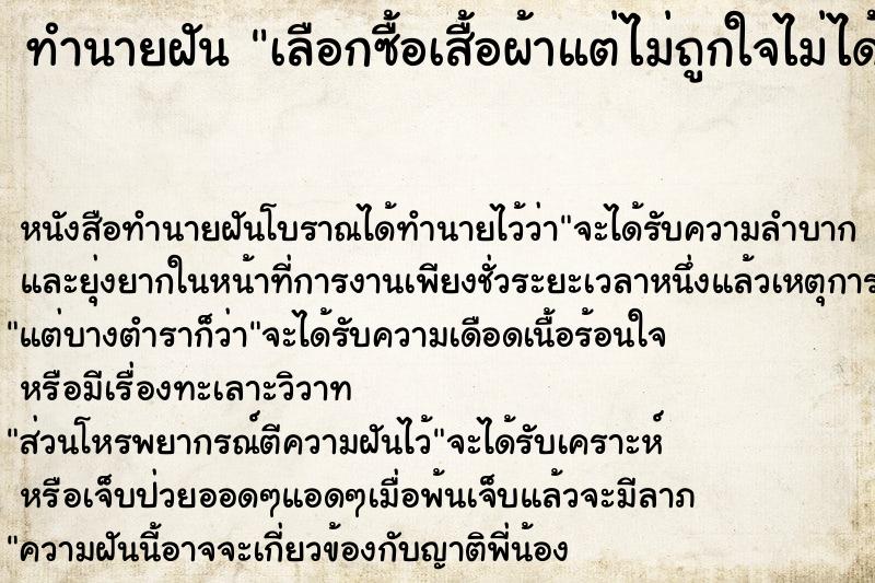 ทำนายฝัน เลือกซื้อเสื้อผ้าแต่ไม่ถูกใจไม่ได้เสื้อ