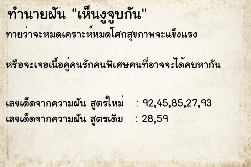 ทำนายฝันทำนายฝันเห็นงูจูบกัน