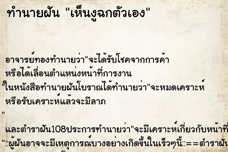 ทำนายฝันทำนายฝันเห็นงูฉกตัวเอง