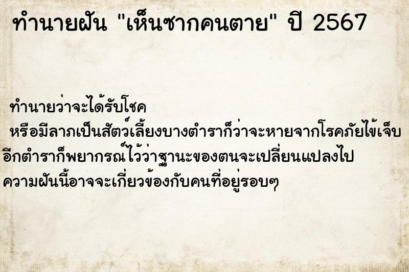 ทำนายฝัน เห็นซากคนตาย ทำนายฝัน เห็นซากคนตาย