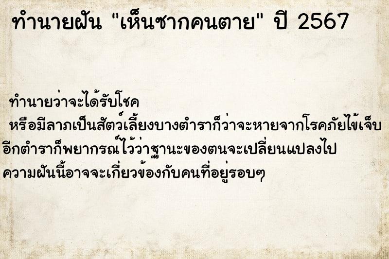 ทำนายฝัน เห็นซากคนตาย ตำราโบราณ แม่นที่สุดในโลก