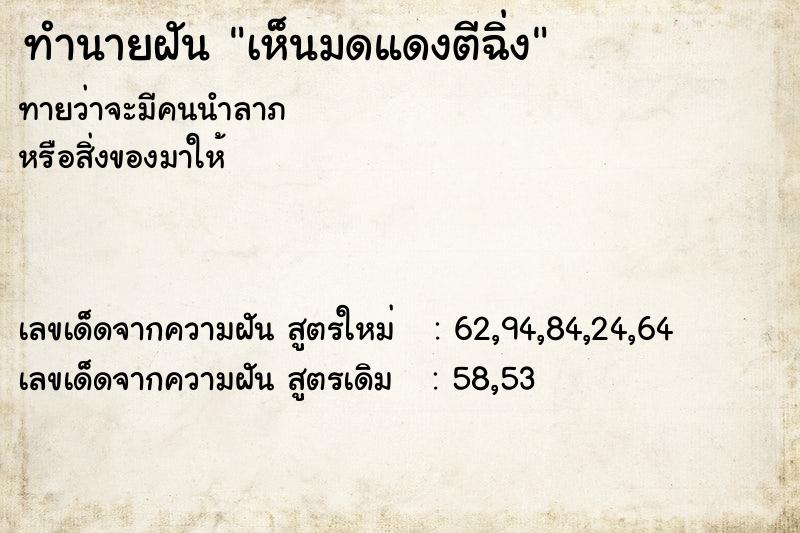 ทำนายฝันทำนายฝันเห็นมดแดงตีฉิ่ง