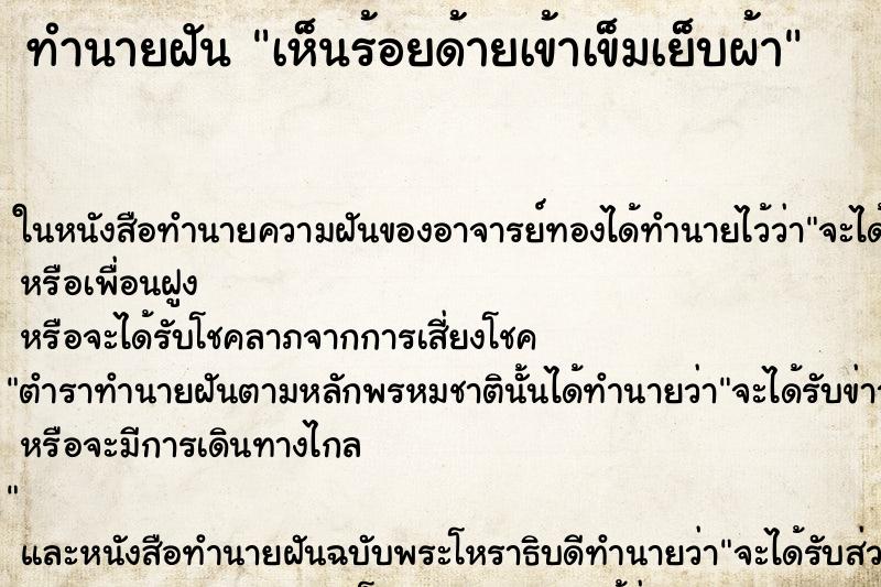 ทำนายฝันทำนายฝันเห็นร้อยด้ายเข้าเข็มเย็บผ้า