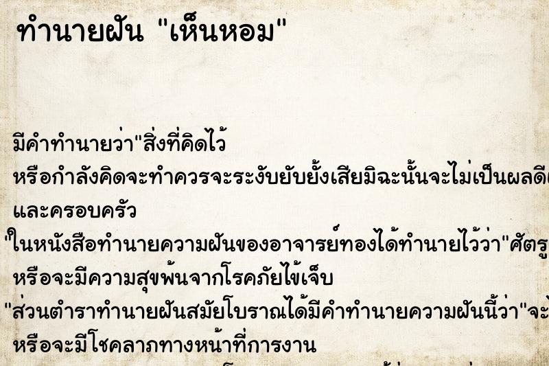 ทำนายฝัน เห็นหอม ทำนายฝัน เห็นหอม