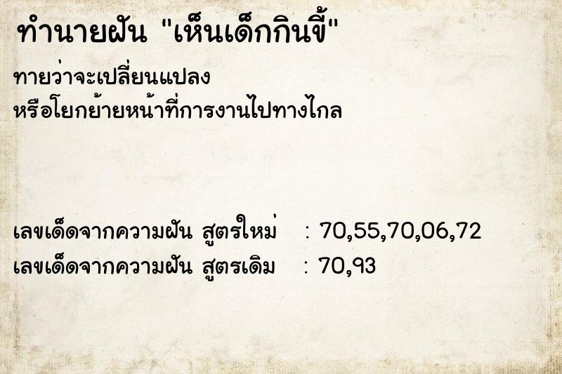 ทำนายฝันทำนายฝันเห็นเด็กกินขี้
