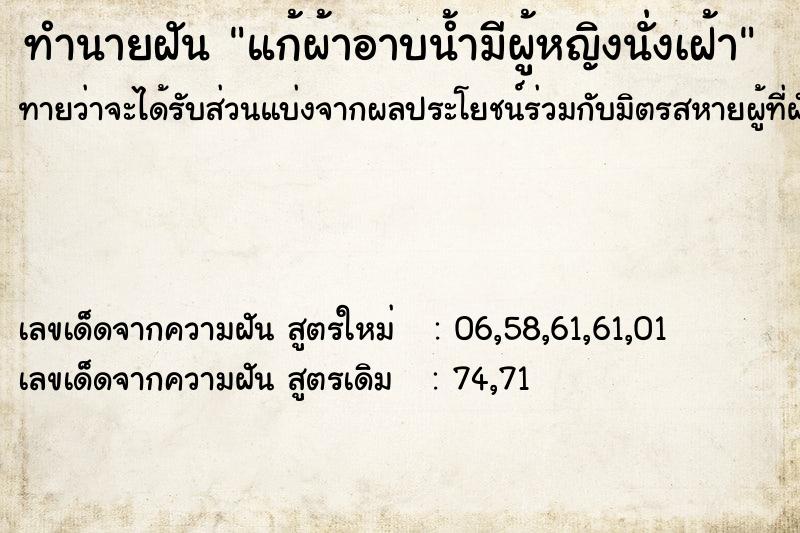 ทำนายฝันแก้ผ้าอาบน้ำมีผู้หญิงนั่งเฝ้า ทำนายฝันทำนายฝันแก้ผ้าอาบน้ำมีผู้หญิงนั่งเฝ้า