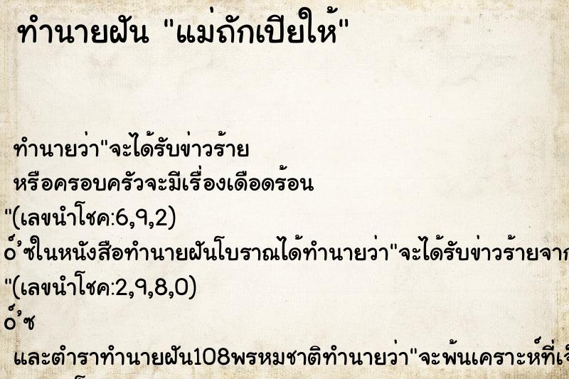 ทำนายฝัน แม่ถักเปียให้ ทำนายฝัน แม่ถักเปียให้
