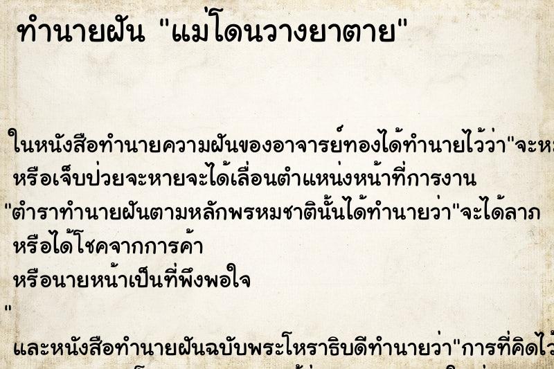 ทำนายฝัน แม่โดนวางยาตาย