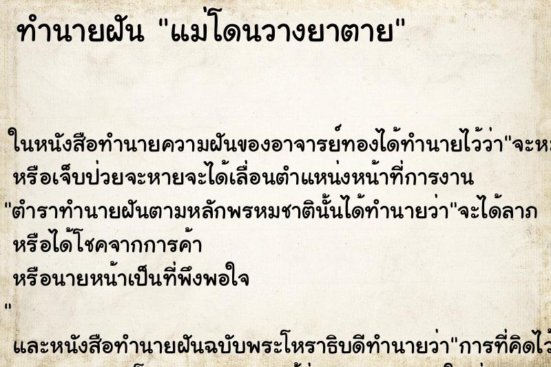 ทำนายฝัน แม่โดนวางยาตาย ตำราโบราณ แม่นที่สุดในโลก