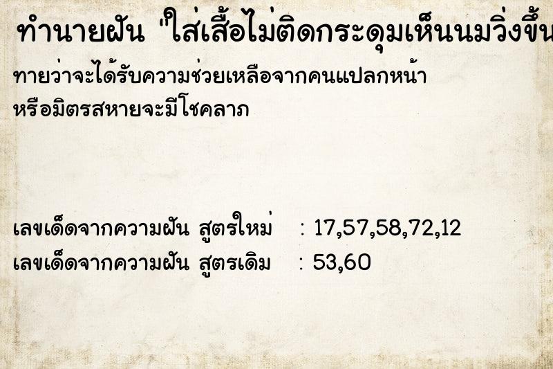 ทำนายฝันทำนายฝันใส่เสื้อไม่ติดกระดุมเห็นนมวิ่งขึ้นบรรไดตึก