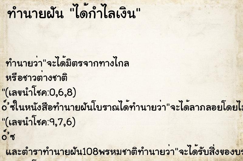 ทำนายฝัน ได้กำไลเงิน ทำนายฝัน ได้กำไลเงิน