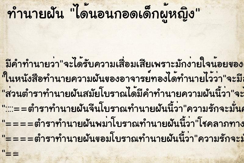 ทำนายฝัน ได้นอนกอดเด็กผู้หญิง ทำนายฝัน ได้นอนกอดเด็กผู้หญิง
