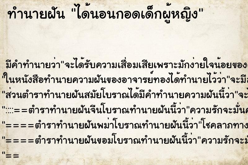 ทำนายฝัน ได้นอนกอดเด็กผู้หญิง ตำราโบราณ แม่นที่สุดในโลก