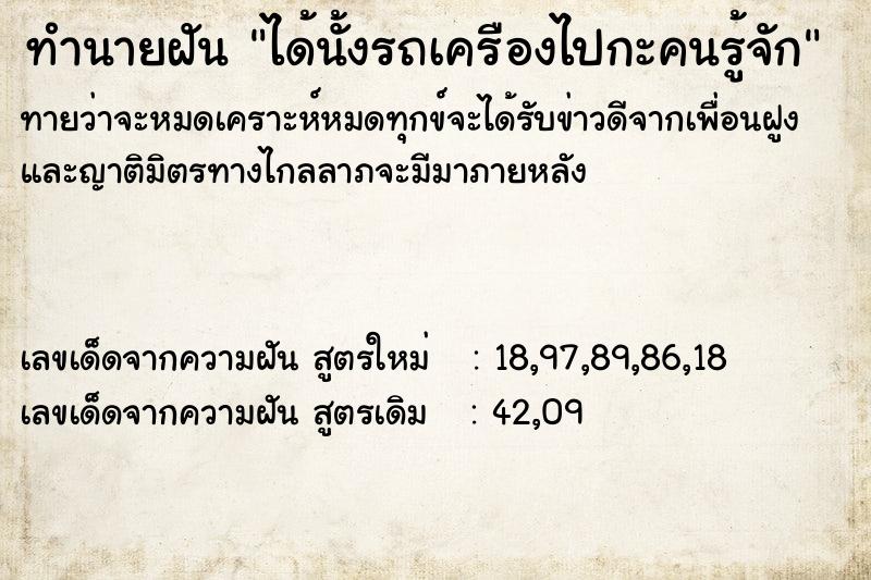 ทำนายฝันทำนายฝันได้นั้งรถเครืองไปกะคนรู้จัก