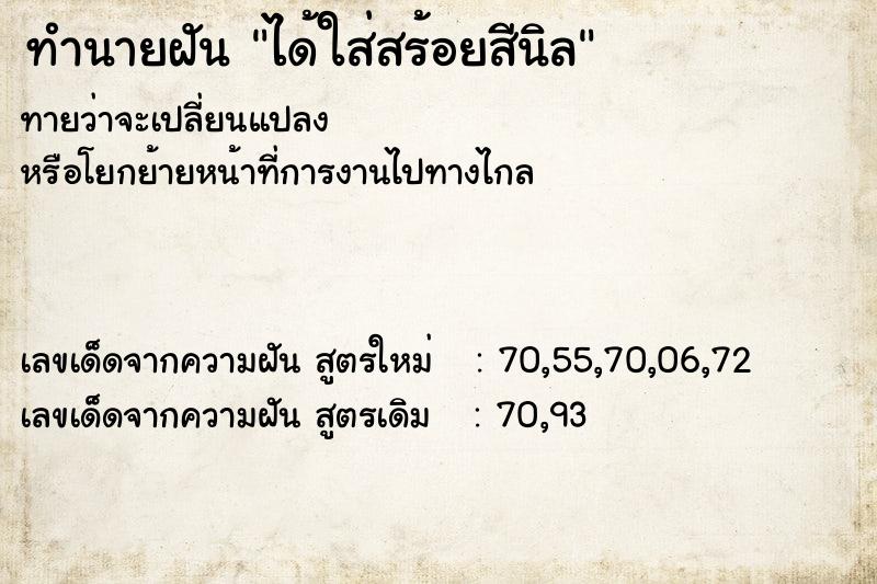 ทำนายฝันทำนายฝันได้ใส่สร้อยสีนิล