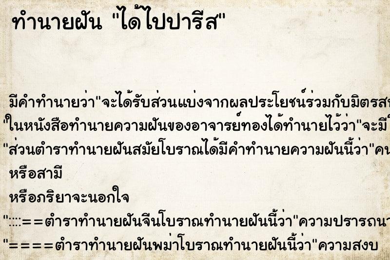 ทำนายฝันได้ไปปารีส ทำนายฝันทำนายฝันได้ไปปารีส