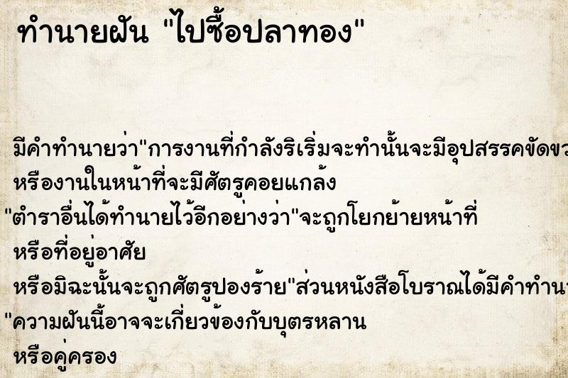ทำนายฝันทำนายฝันไปซื้อปลาทอง