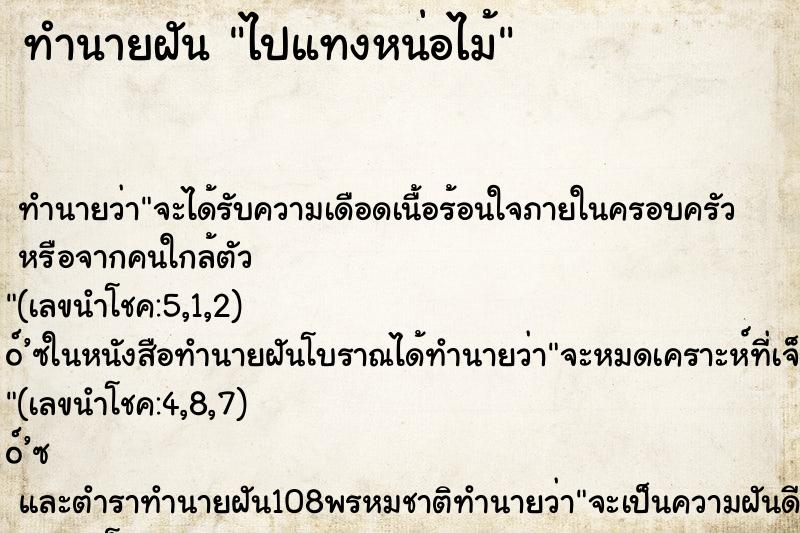 ทำนายฝันทำนายฝันไปแทงหน่อไม้