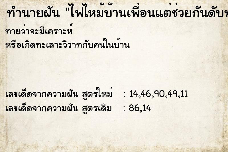 ทำนายฝัน ไฟไหม้บ้านเพื่อนแต่ช่วยกันดับทัน ทำนายฝัน ไฟไหม้บ้านเพื่อนแต่ช่วยกันดับทัน