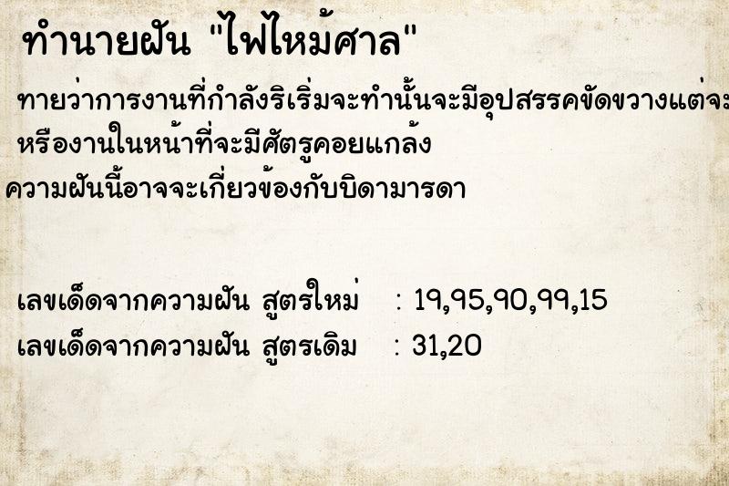 ทำนายฝันทำนายฝันไฟไหม้ศาล