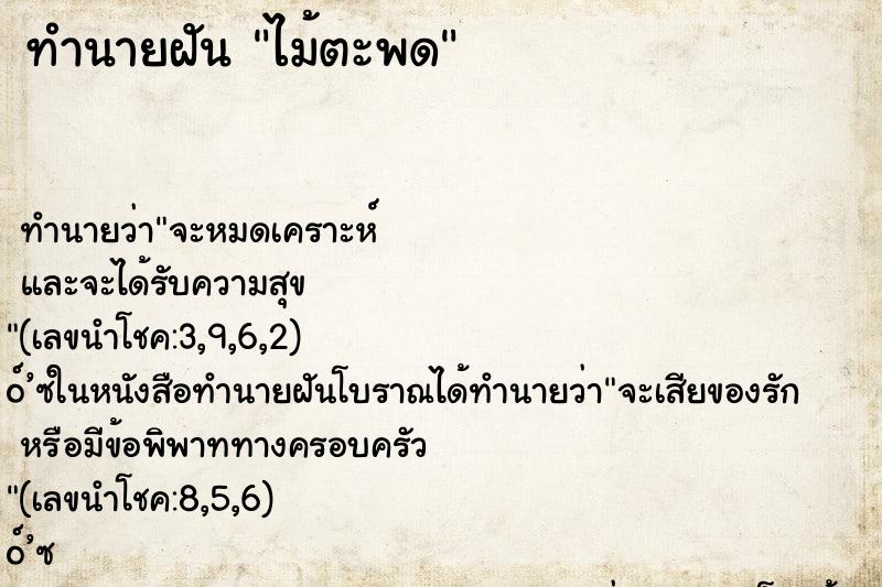 ทำนายฝันทำนายฝันไม้ตะพด