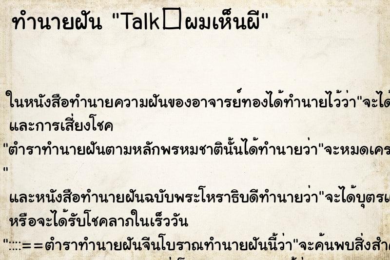 ทำนายฝันTalk】ผมเห็นผี ทำนายฝันทำนายฝันTalk】ผมเห็นผี