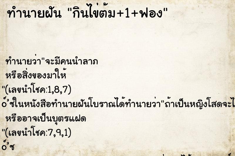 ทำนายฝันกินไข่ต้ม+1+ฟอง ทำนายฝันทำนายฝันกินไข่ต้ม+1+ฟอง