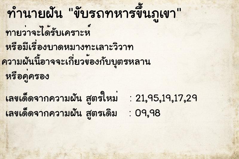 ทำนายฝันทำนายฝันขับรถทหารขึ้นภูเขา