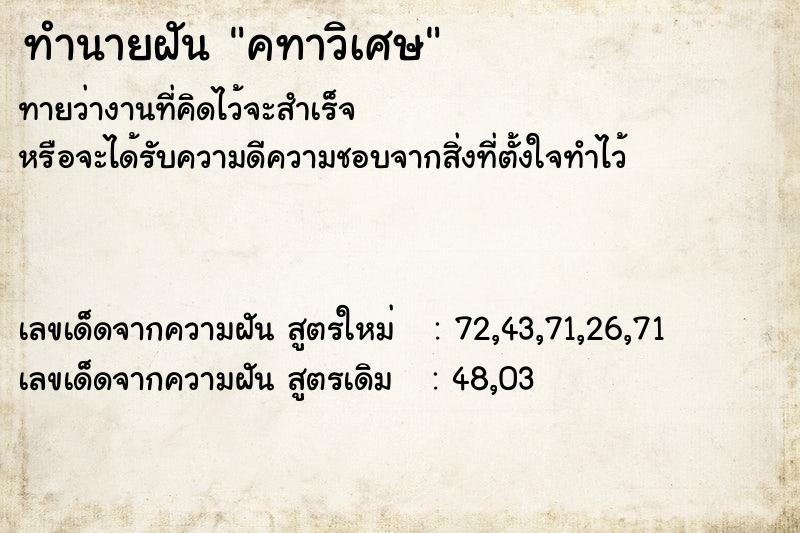 ทำนายฝันทำนายฝันคทาวิเศษ