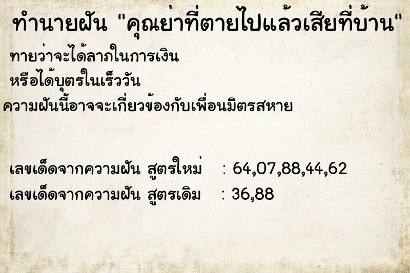 ทำนายฝันทำนายฝันคุณย่าที่ตายไปแล้วเสียที่บ้าน