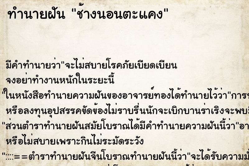 ทำนายฝัน ช้างนอนตะแคง ทำนายฝัน ช้างนอนตะแคง
