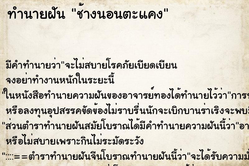 ทำนายฝัน ช้างนอนตะแคง ตำราโบราณ แม่นที่สุดในโลก