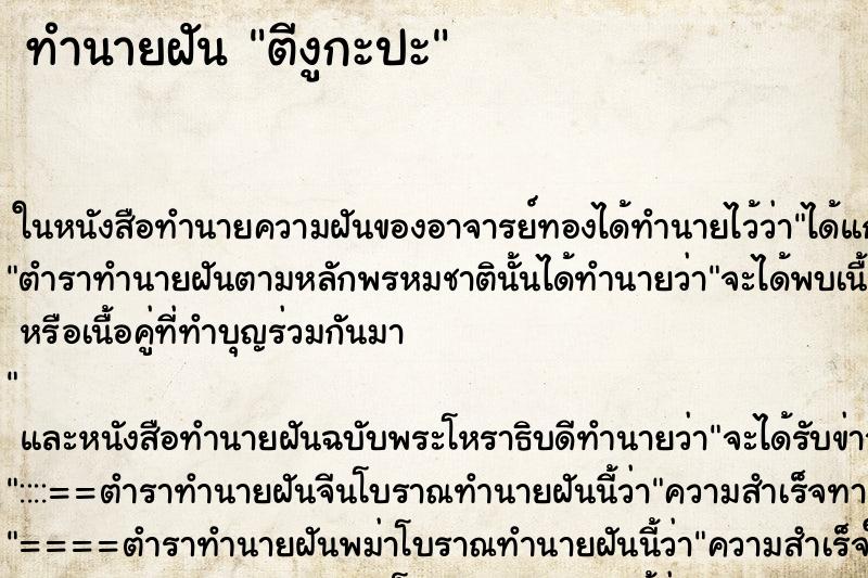 ทำนายฝัน ตีงูกะปะ