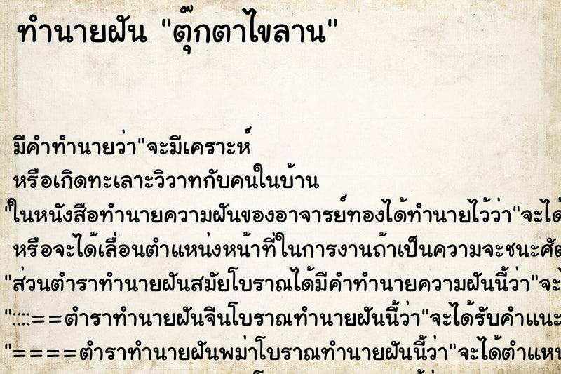 ทำนายฝัน ตุ๊กตาไขลาน ทำนายฝัน ตุ๊กตาไขลาน