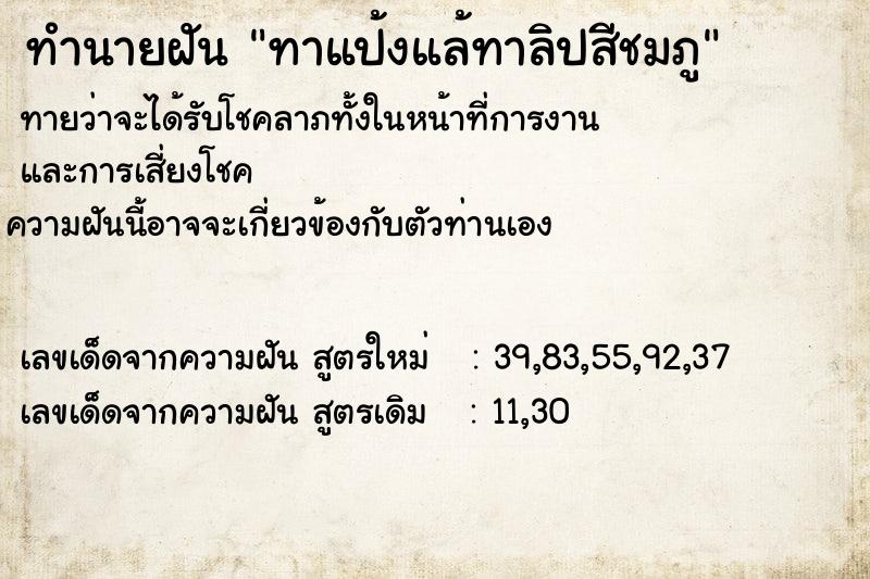 ทำนายฝันทาแป้งแล้ทาลิปสีชมภู ทำนายฝันทำนายฝันทาแป้งแล้ทาลิปสีชมภู