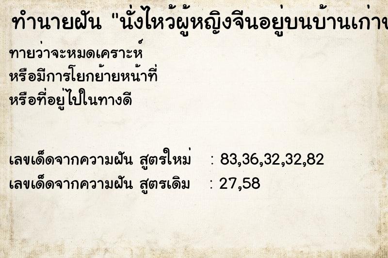 ทำนายฝันนั่งไหว้ผู้หญิงจีนอยู่บนบ้านเก่าของพ่อชั้นสอง ทำนายฝันทำนายฝันนั่งไหว้ผู้หญิงจีนอยู่บนบ้านเก่าของพ่อชั้นสอง