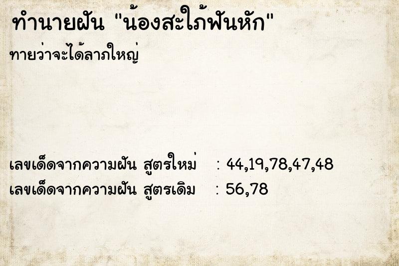 ทำนายฝันน้องสะใภ้ฟันหัก ทำนายฝันทำนายฝันน้องสะใภ้ฟันหัก