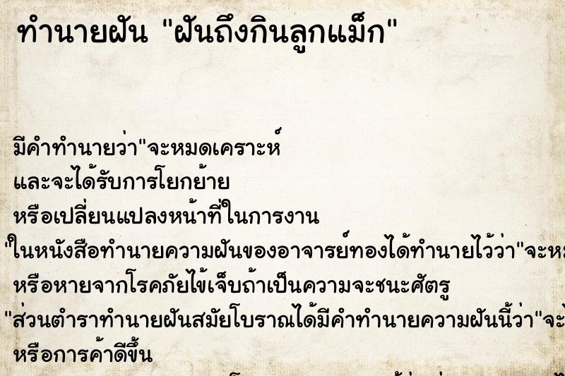 ทำนายฝัน ฝันถึงกินลูกแม็ก ทำนายฝัน ฝันถึงกินลูกแม็ก