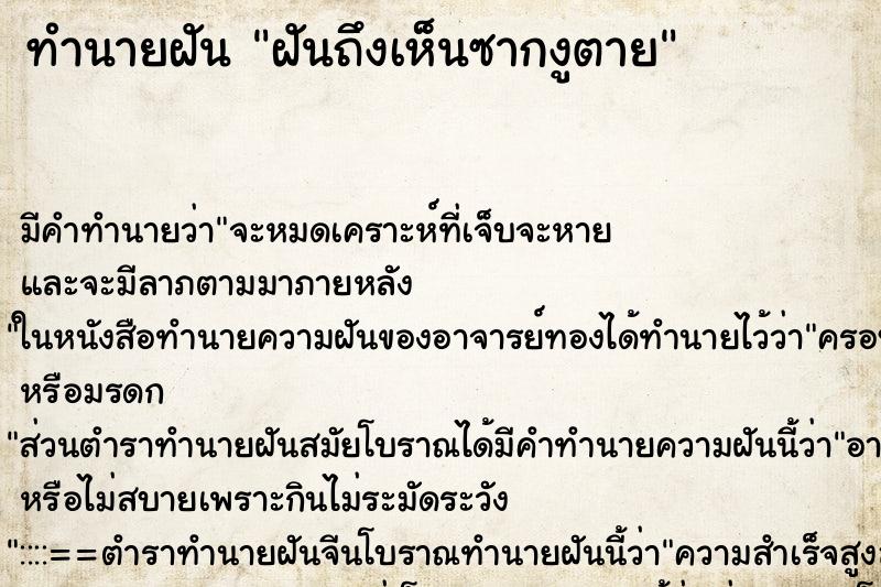 ทำนายฝันฝันถึงเห็นซากงูตาย ทำนายฝันทำนายฝันฝันถึงเห็นซากงูตาย