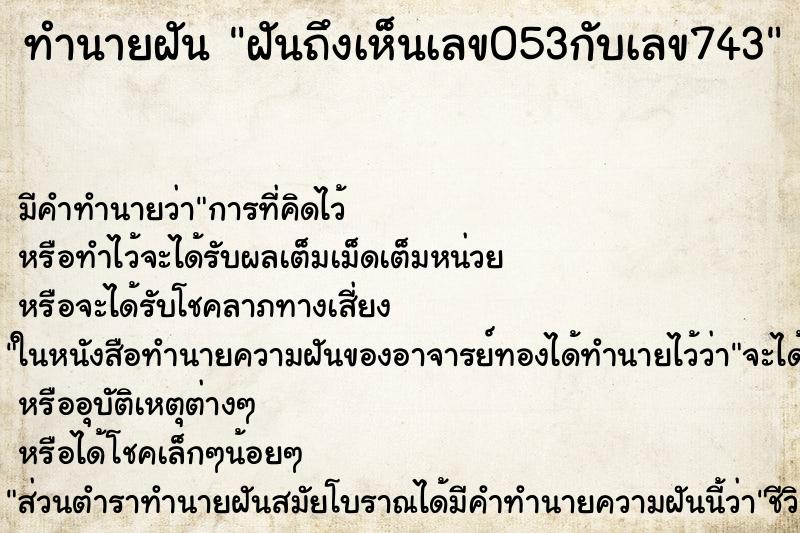 ทำนายฝันฝันถึงเห็นเลข053กับเลข743 ทำนายฝันทำนายฝันฝันถึงเห็นเลข053กับเลข743