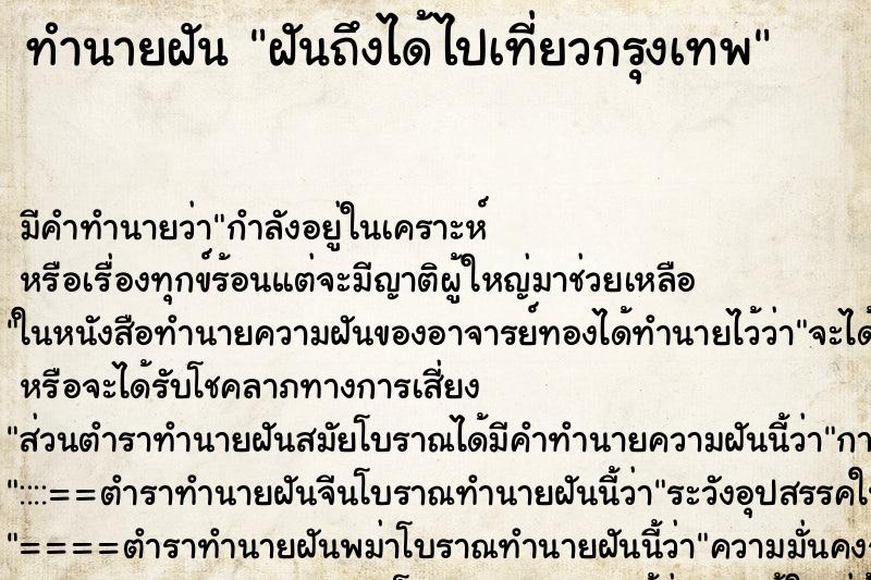 ทำนายฝัน ฝันถึงได้ไปเที่ยวกรุงเทพ ทำนายฝัน ฝันถึงได้ไปเที่ยวกรุงเทพ