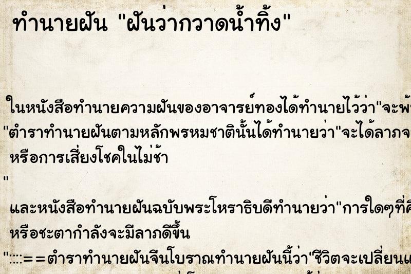 ทำนายฝันทำนายฝันฝันว่ากวาดน้ำทิ้ง