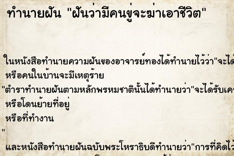 ทำนายฝันฝันว่ามีคนขู่จะฆ่าเอาชีวิต ทำนายฝันทำนายฝันฝันว่ามีคนขู่จะฆ่าเอาชีวิต