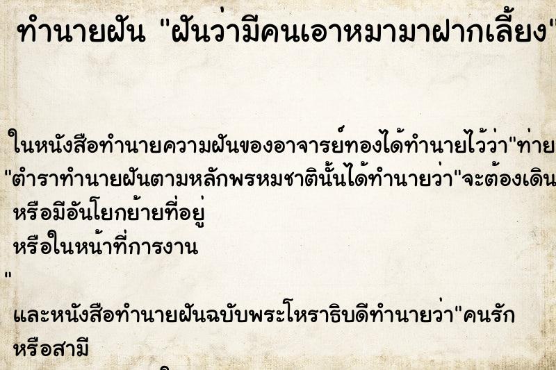 ทำนายฝัน ฝันว่ามีคนเอาหมามาฝากเลี้ยง ทำนายฝัน ฝันว่ามีคนเอาหมามาฝากเลี้ยง