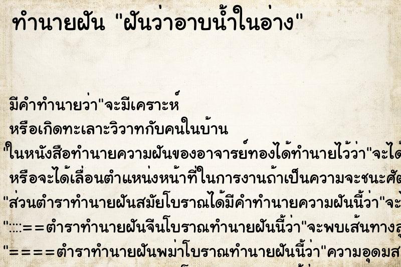 ทำนายฝัน ฝันว่าอาบน้ำในอ่าง ทำนายฝัน ฝันว่าอาบน้ำในอ่าง